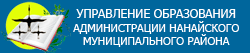Официальный сайт управления образования администрации Нанайского района