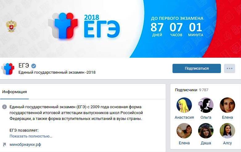 Первая официальная группа ЕГЭ в социальных сетях