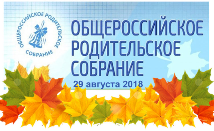 Общероссийское родительское собрание 2018