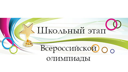27 сентября 2018 года стартует школьный этап всероссийской олимпиады школьников