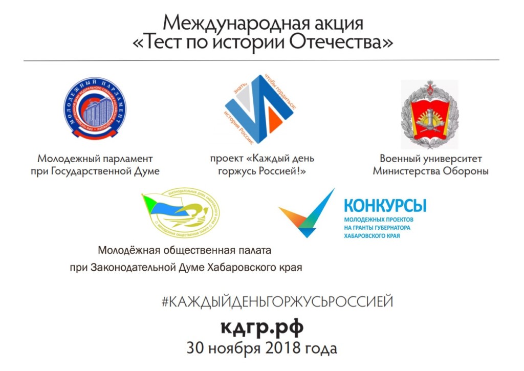 Международная акция «Тест по истории Отечества»