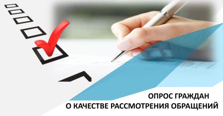Опрос граждан о качестве рассмотрения обращений