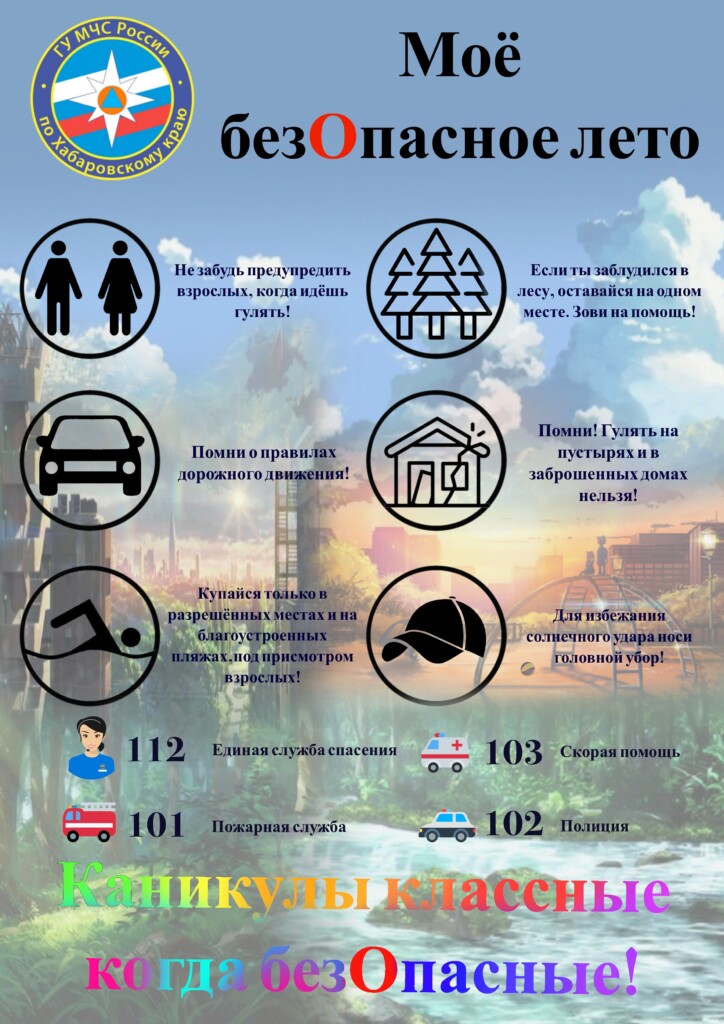 Каникулы классные когда безопасные !