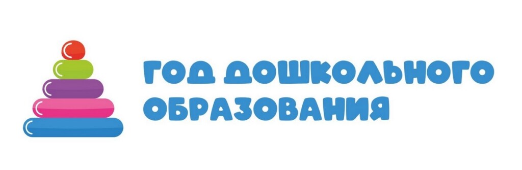 Год дошкольного образования